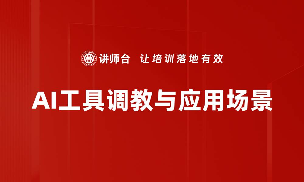 文章AI工具调教与应用场景的缩略图