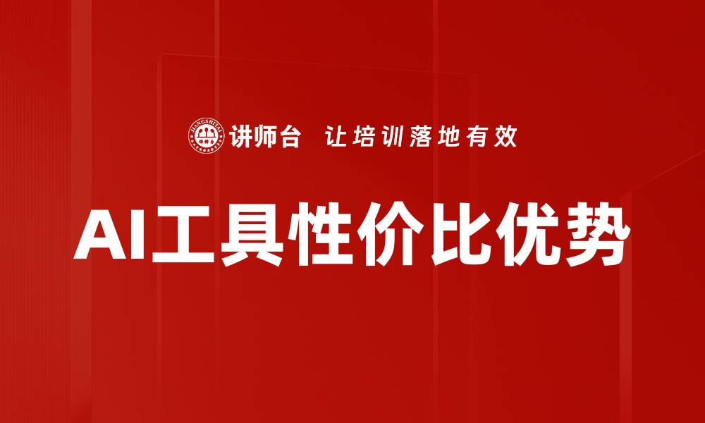 文章AI工具性价比优势的缩略图