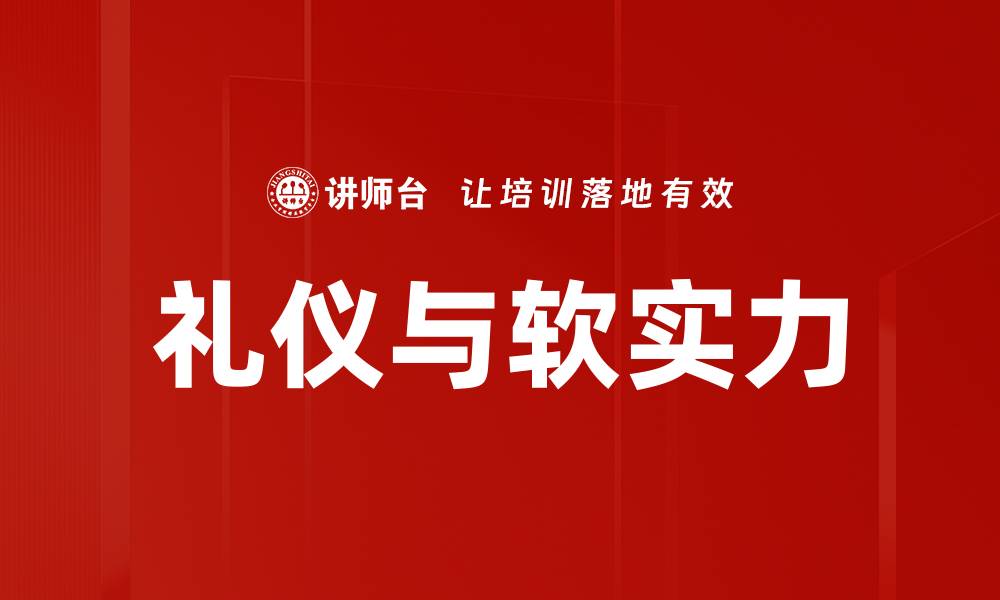 文章礼仪与软实力的缩略图