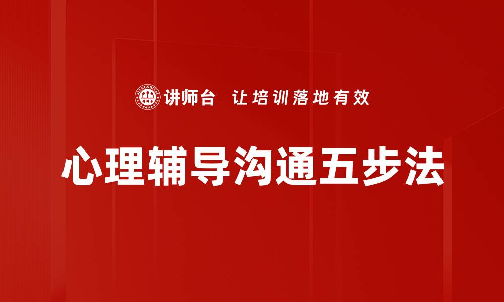 文章心理辅导沟通五步法的缩略图