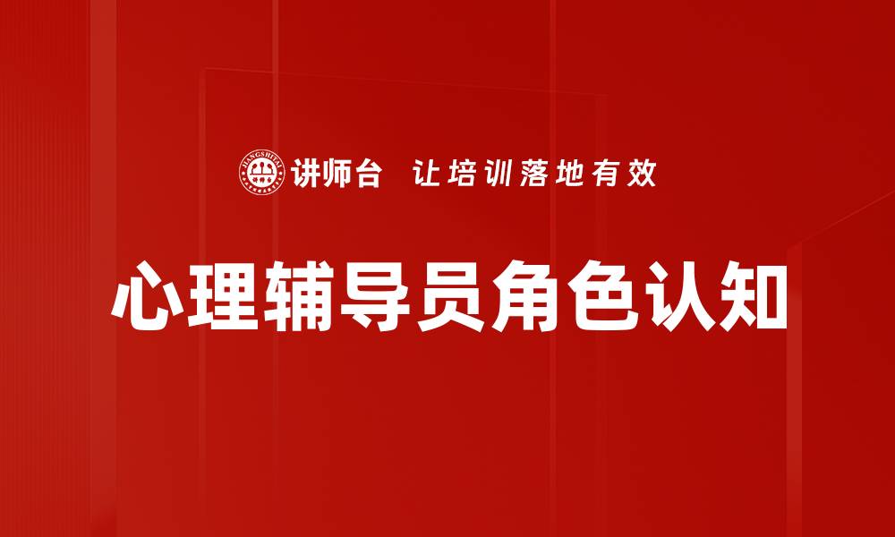 文章心理辅导员角色认知的缩略图