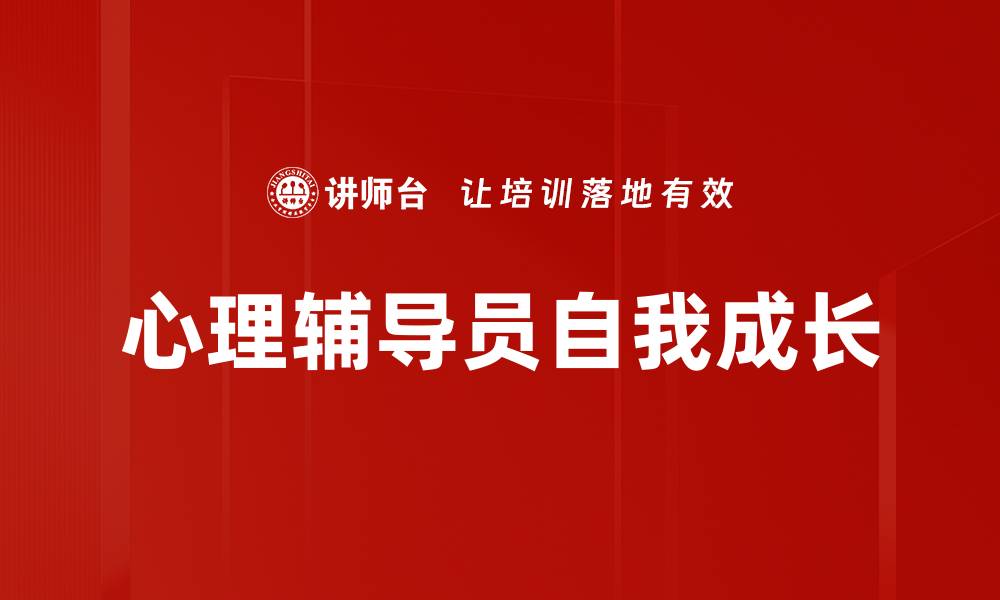 文章心理辅导员自我成长的缩略图