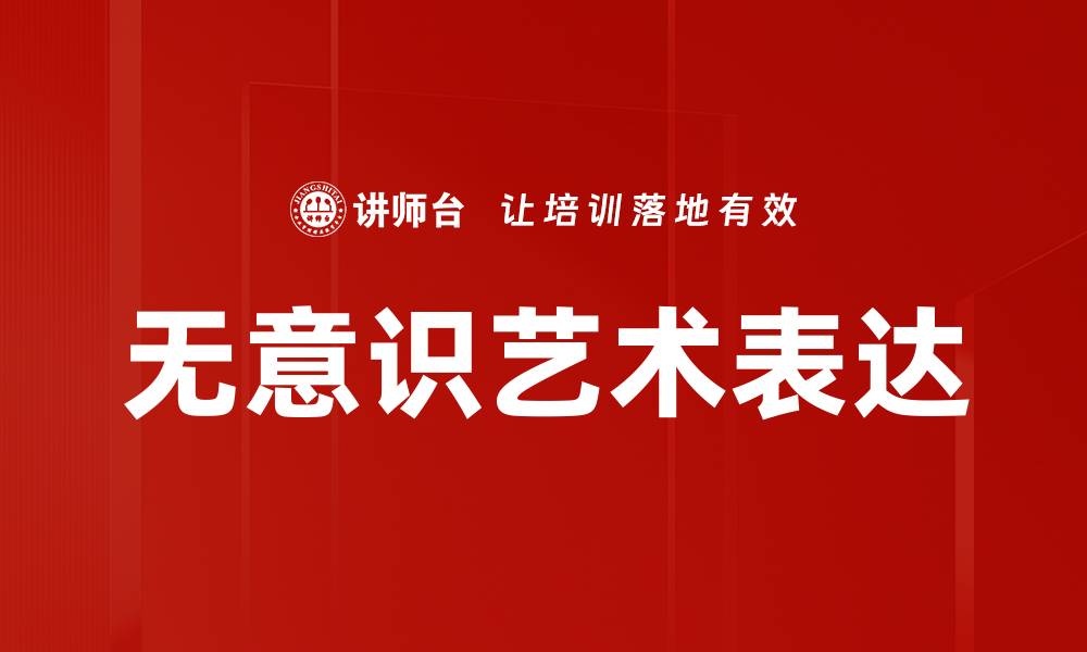 无意识艺术表达