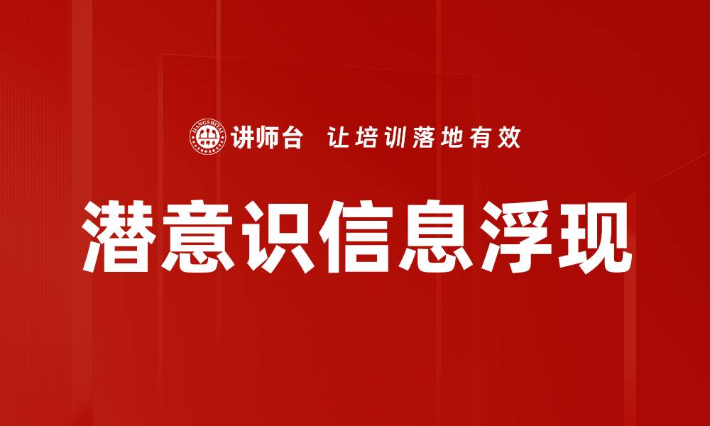 文章潜意识信息浮现的缩略图