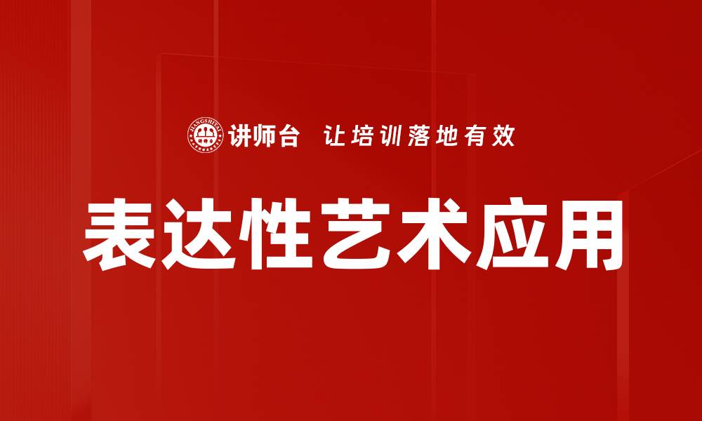 文章表达性艺术应用的缩略图