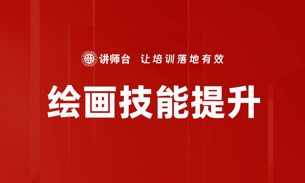 文章绘画技能提升的缩略图
