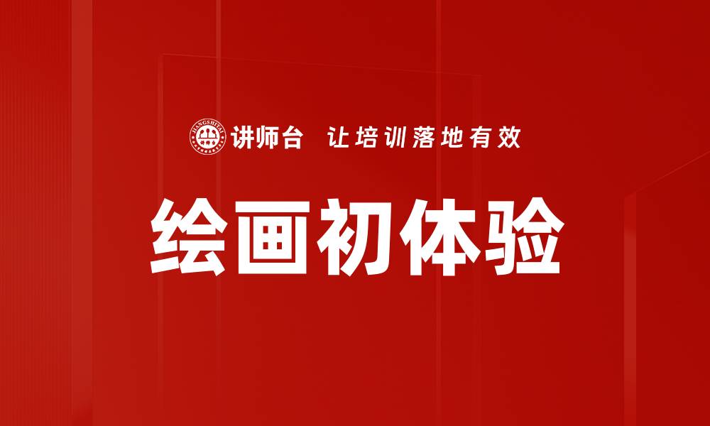 绘画初体验