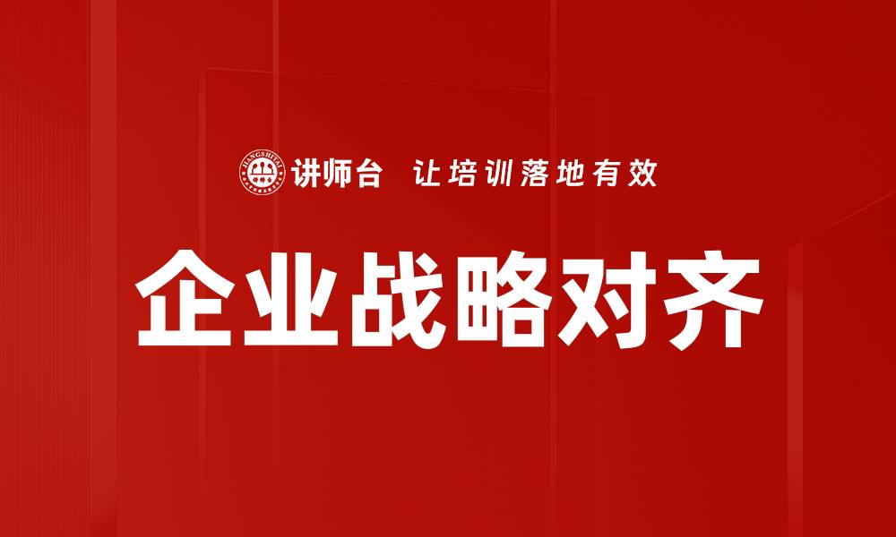 文章企业战略对齐的缩略图