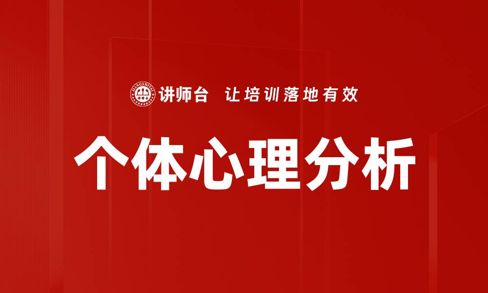 文章个体心理分析的缩略图