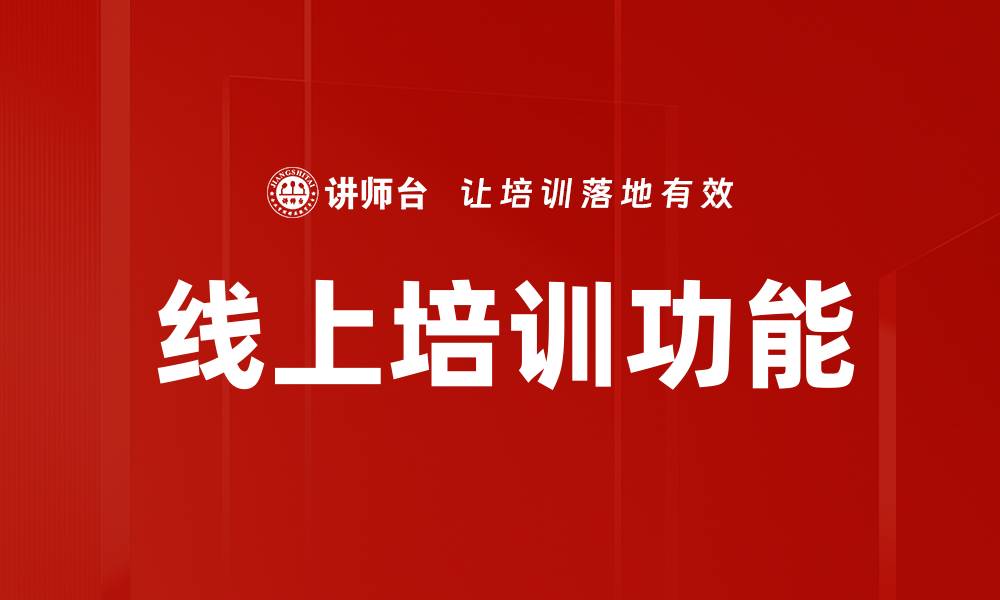 文章线上培训功能的缩略图
