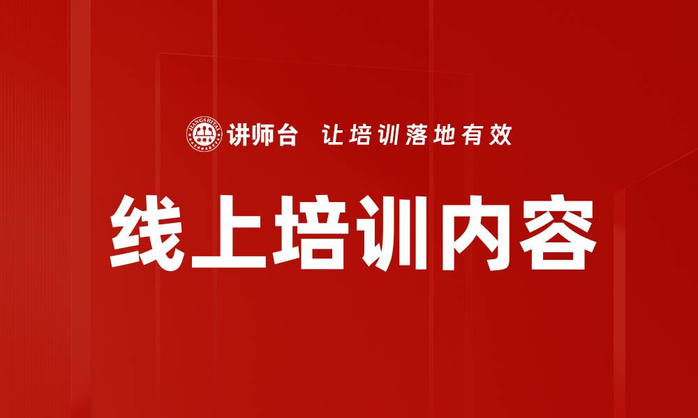 文章线上培训内容的缩略图
