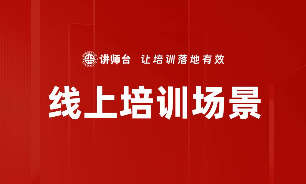 文章线上培训场景的缩略图