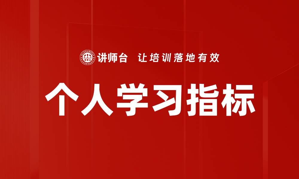 个人学习指标