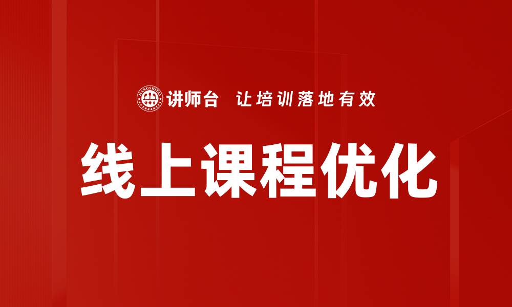 文章线上课程优化的缩略图