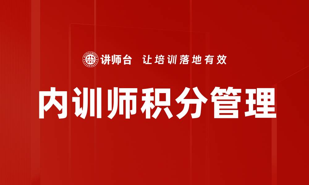 文章内训师积分管理的缩略图