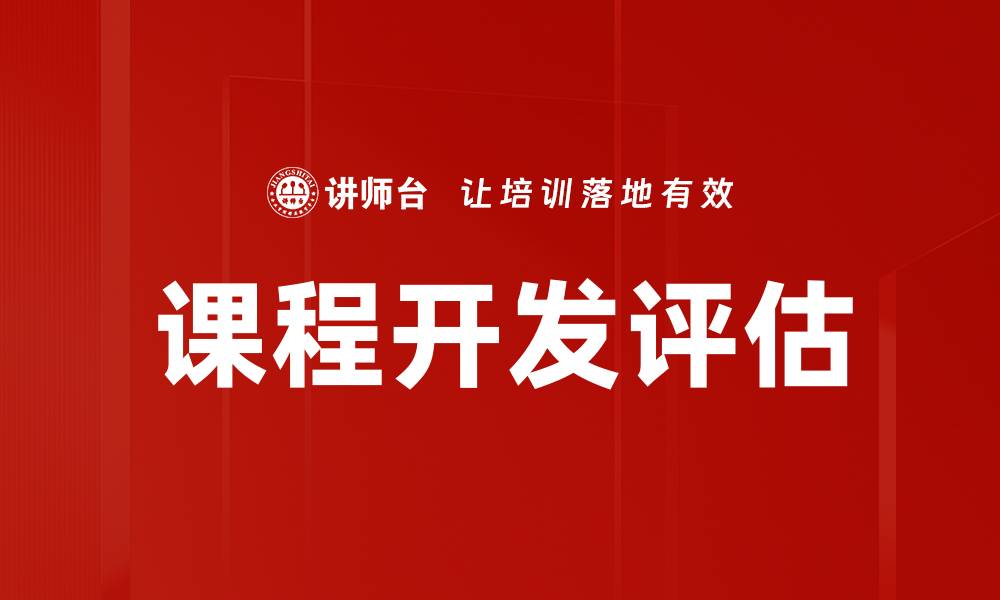 文章课程开发评估的缩略图