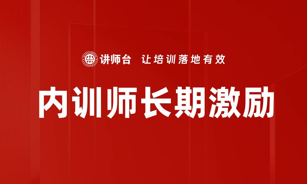 文章内训师长期激励的缩略图