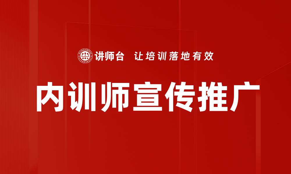 文章内训师宣传推广的缩略图