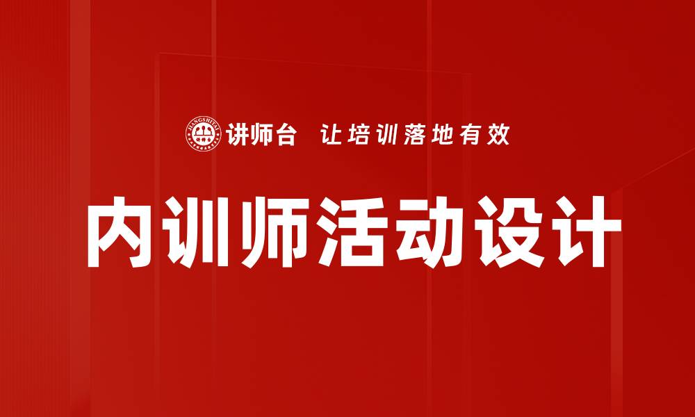 文章内训师活动设计的缩略图