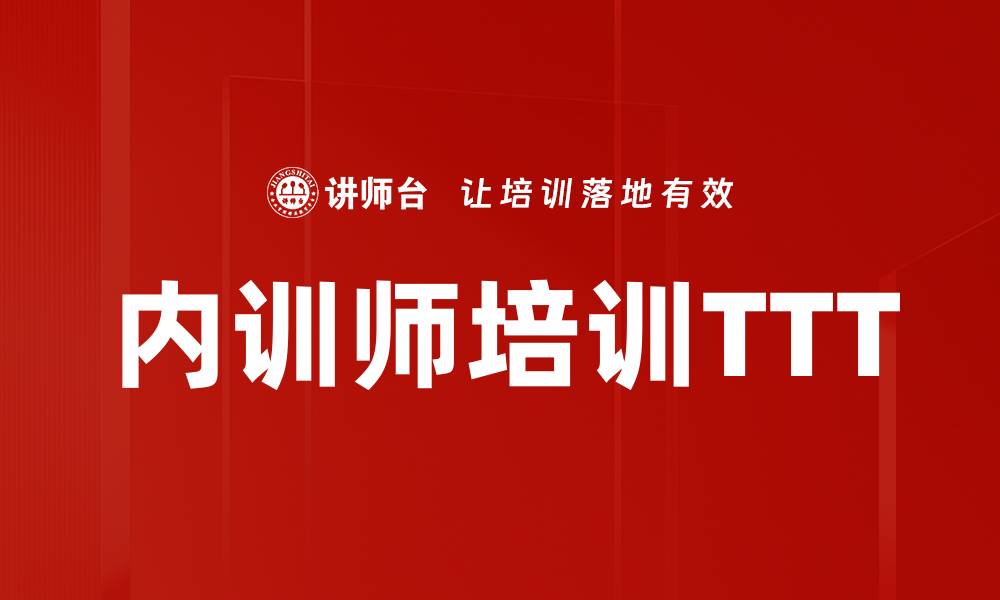 文章内训师培训TTT的缩略图