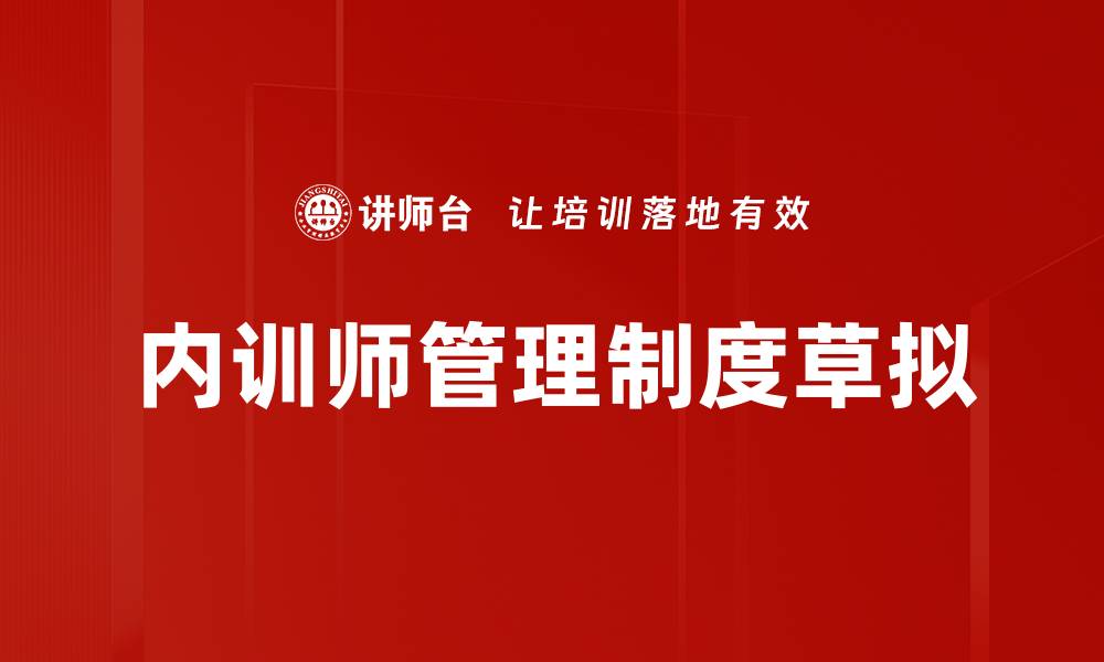 文章内训师管理制度草拟的缩略图