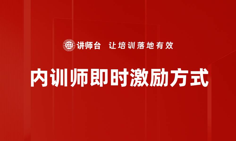文章内训师即时激励方式的缩略图