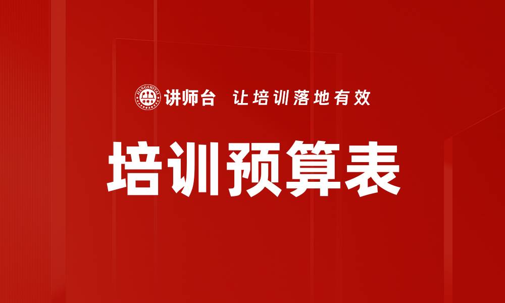 文章培训预算表的缩略图