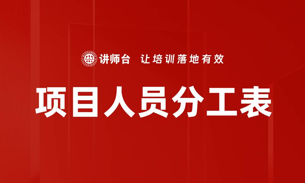 文章项目人员分工表的缩略图