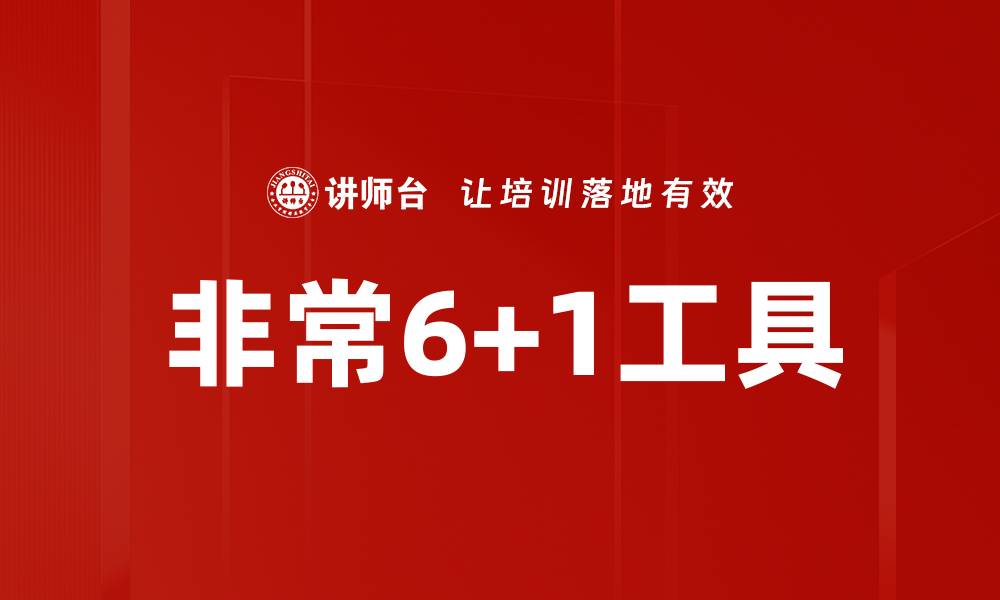 文章非常6+1工具的缩略图