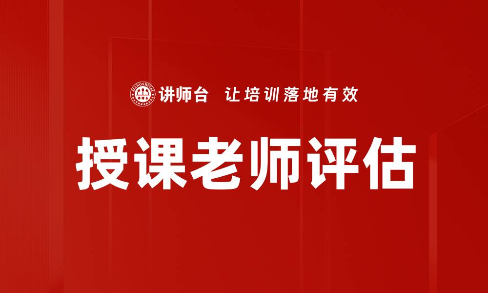 文章授课老师评估的缩略图