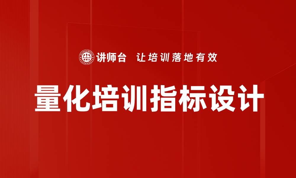文章量化培训指标设计的缩略图