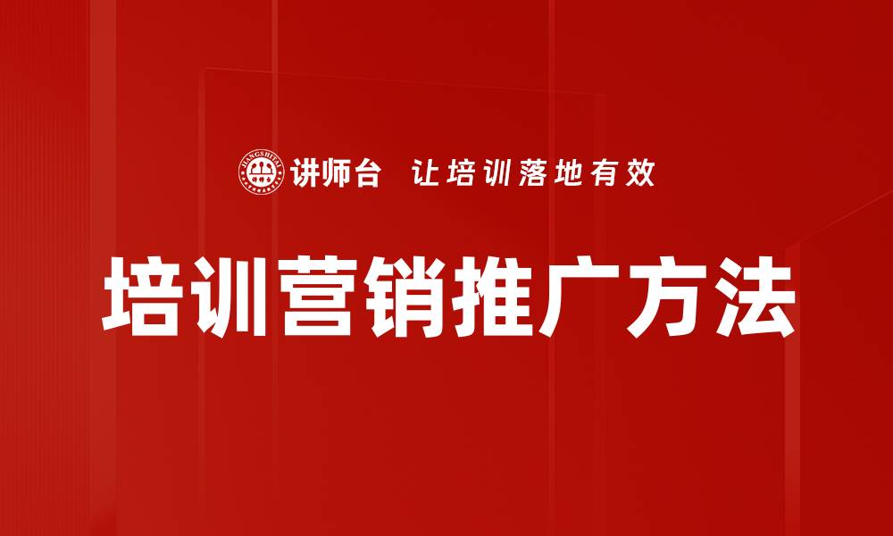 文章培训营销推广方法的缩略图