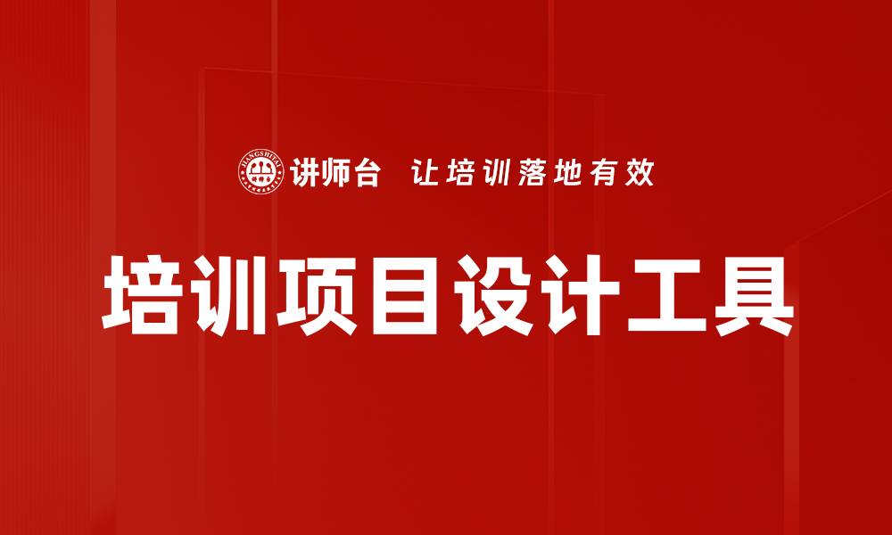 文章培训项目设计工具的缩略图