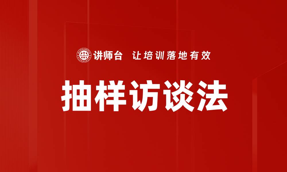 文章抽样访谈法的缩略图
