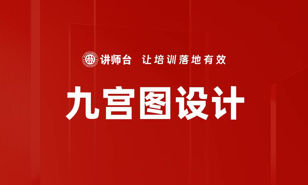 文章九宫图设计的缩略图