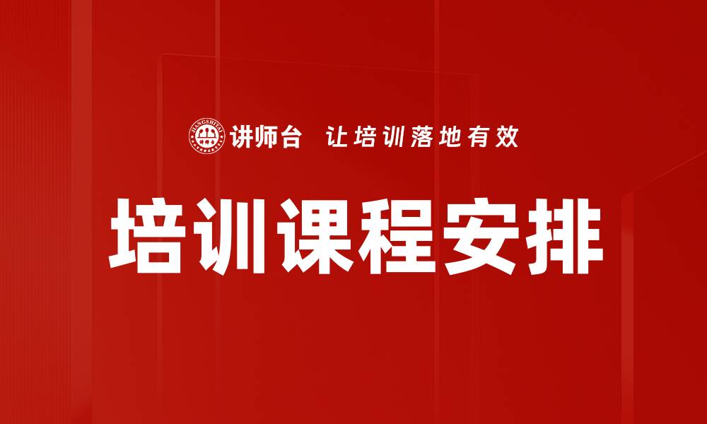 培训课程安排