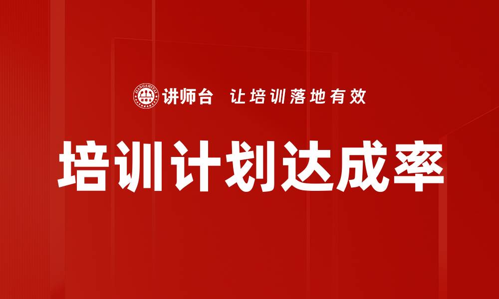 文章培训计划达成率的缩略图
