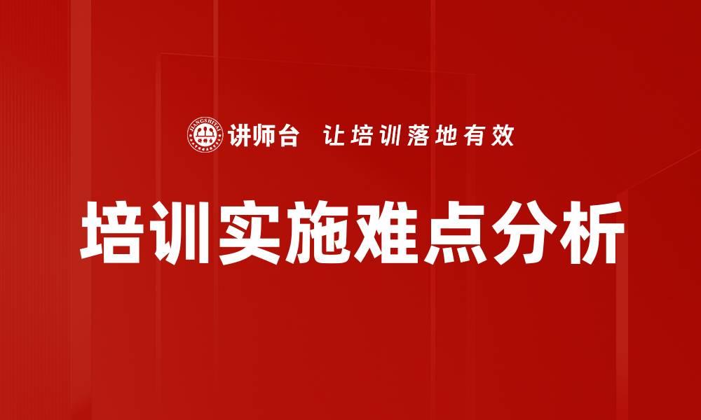 文章培训实施难点分析的缩略图