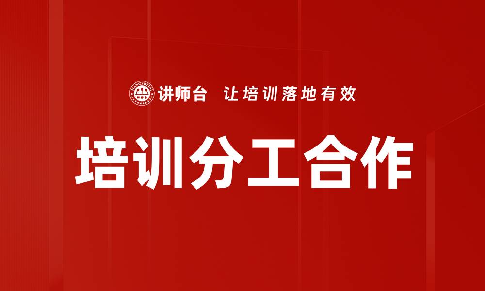 文章培训分工合作的缩略图