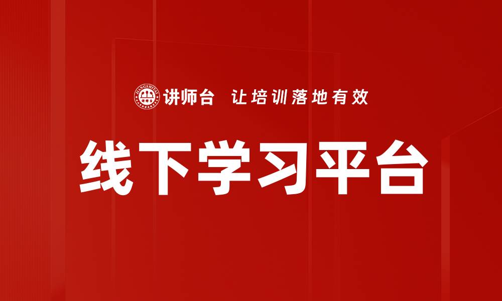 文章线下学习平台的缩略图
