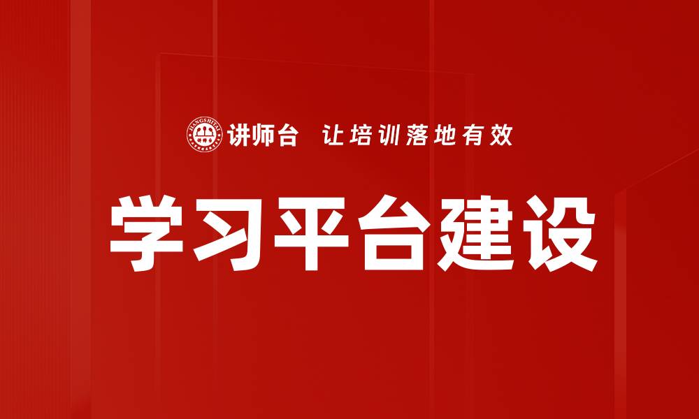 文章学习平台建设的缩略图