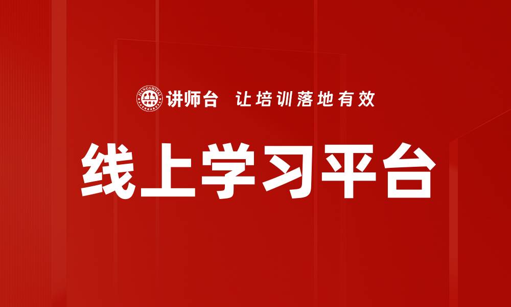 文章线上学习平台的缩略图