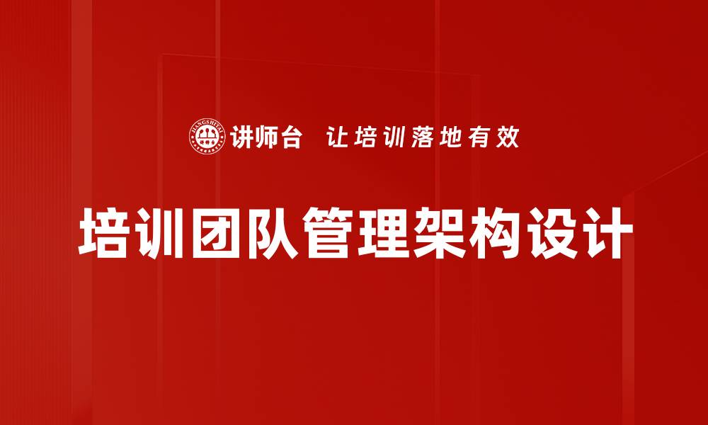 文章培训团队管理架构设计的缩略图