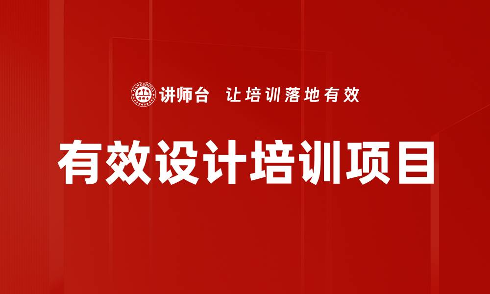 文章有效设计培训项目的缩略图
