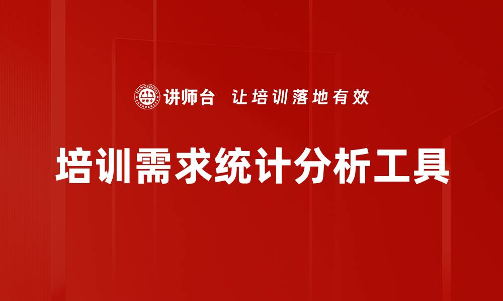 文章培训需求统计分析工具的缩略图