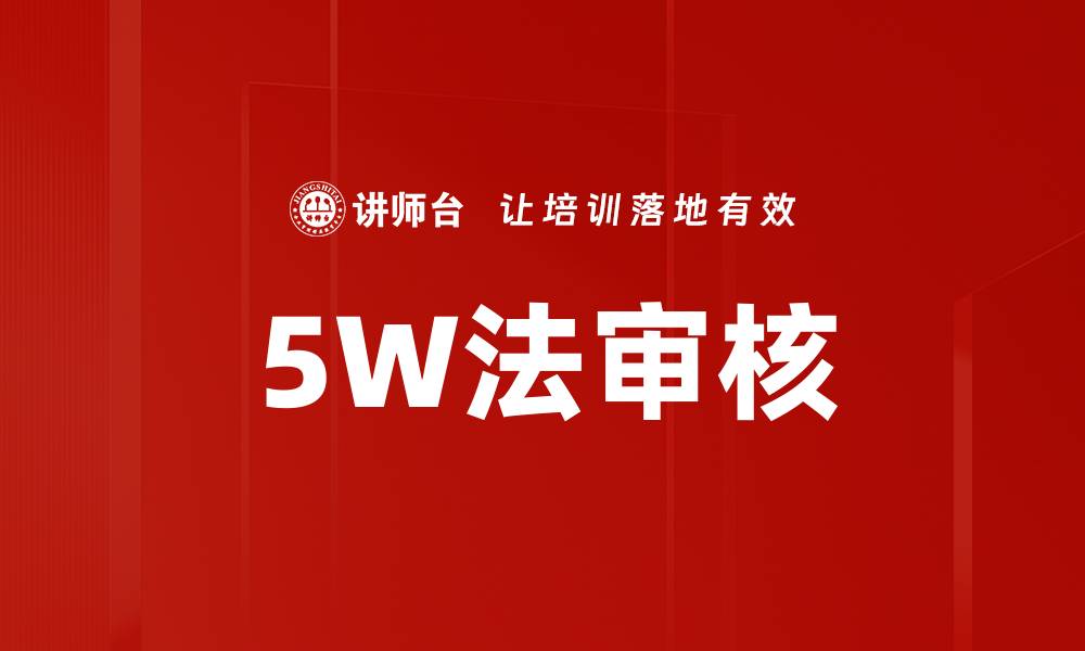 文章5W法审核的缩略图