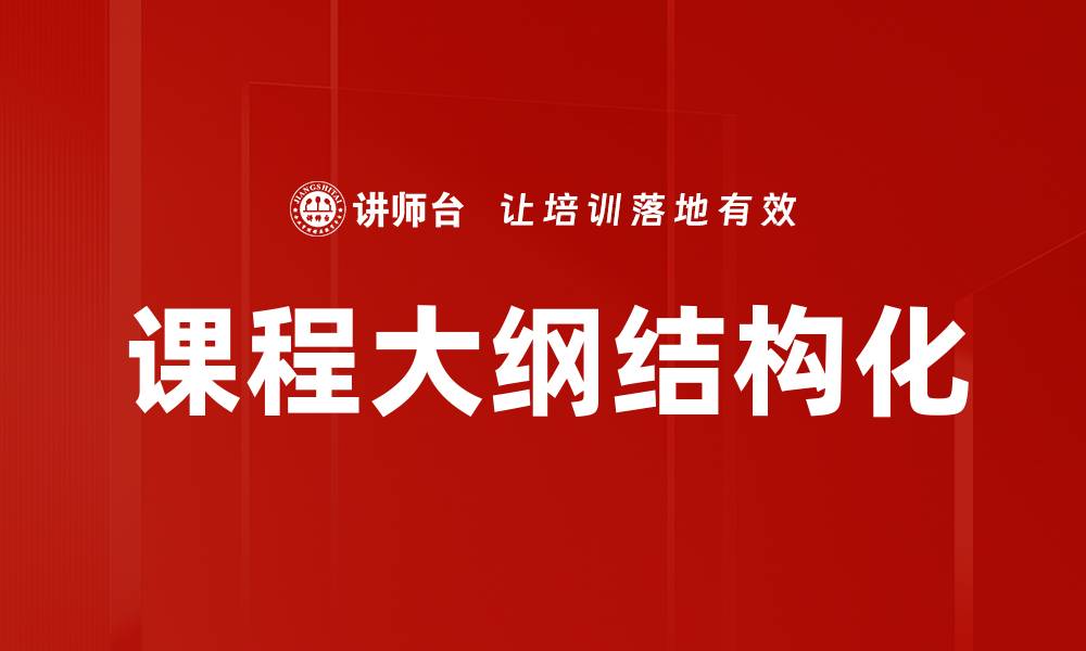 文章课程大纲结构化的缩略图
