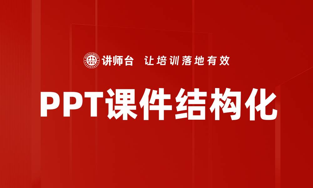 文章PPT课件结构化的缩略图