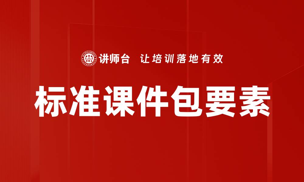 文章标准课件包要素的缩略图