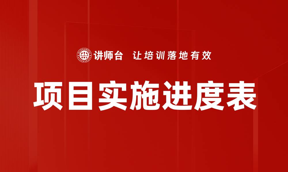 文章项目实施进度表的缩略图